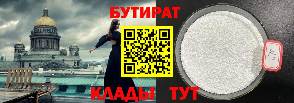 БУТИРАТ 1.4BDO  Вход с VPN  Ленинск-Кузнецкий 