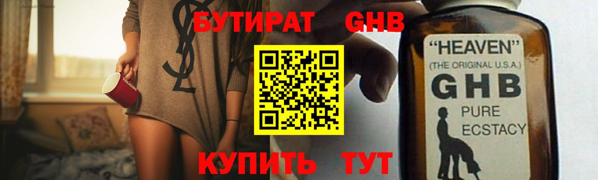 БУТИРАТ оксибутират Ленинск-Кузнецкий